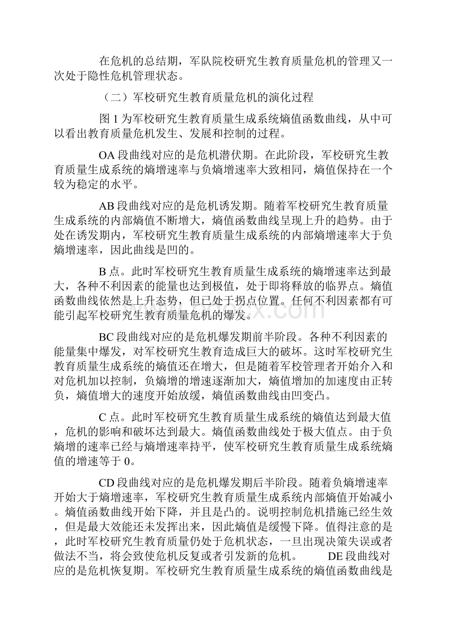 基于耗散结构理论的军校研究生教育质量危机演化过程解析.docx_第3页