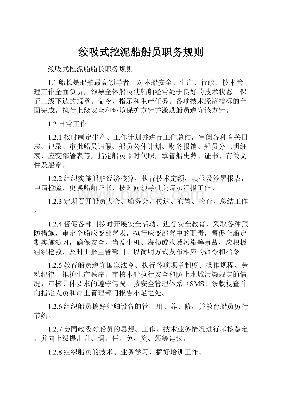 绞吸式挖泥船船员职务规则.docx