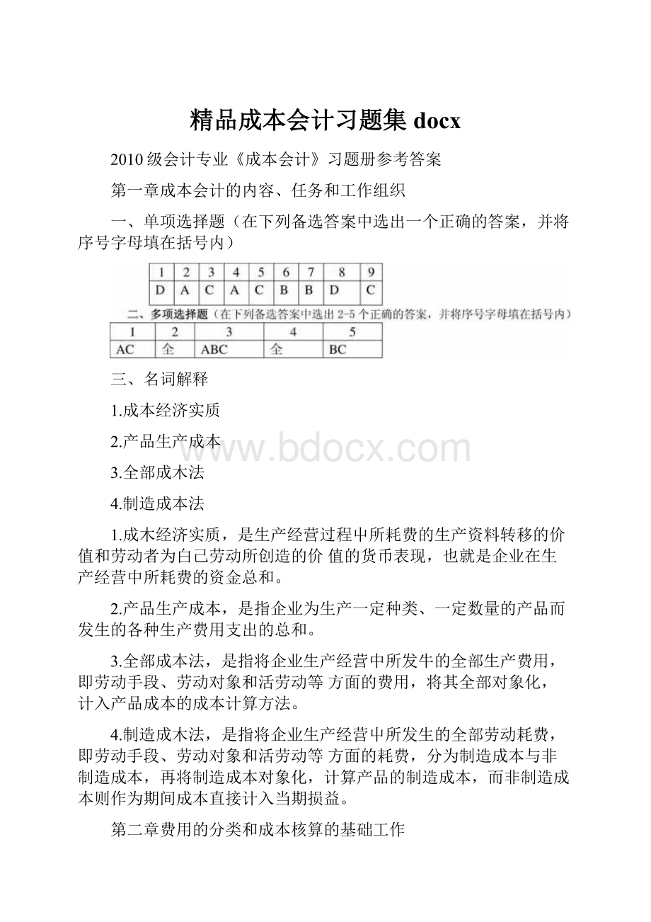 精品成本会计习题集docx.docx_第1页