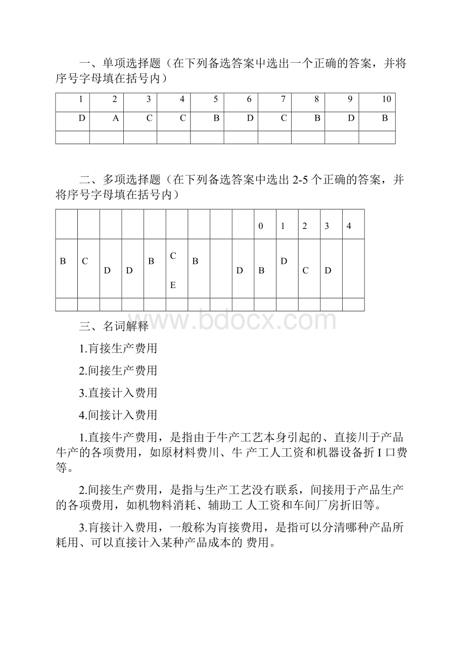 精品成本会计习题集docx.docx_第2页