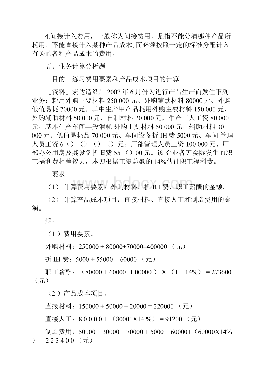 精品成本会计习题集docx.docx_第3页