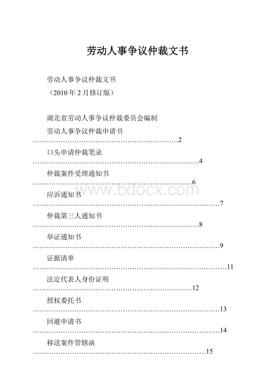 劳动人事争议仲裁文书.docx_第1页