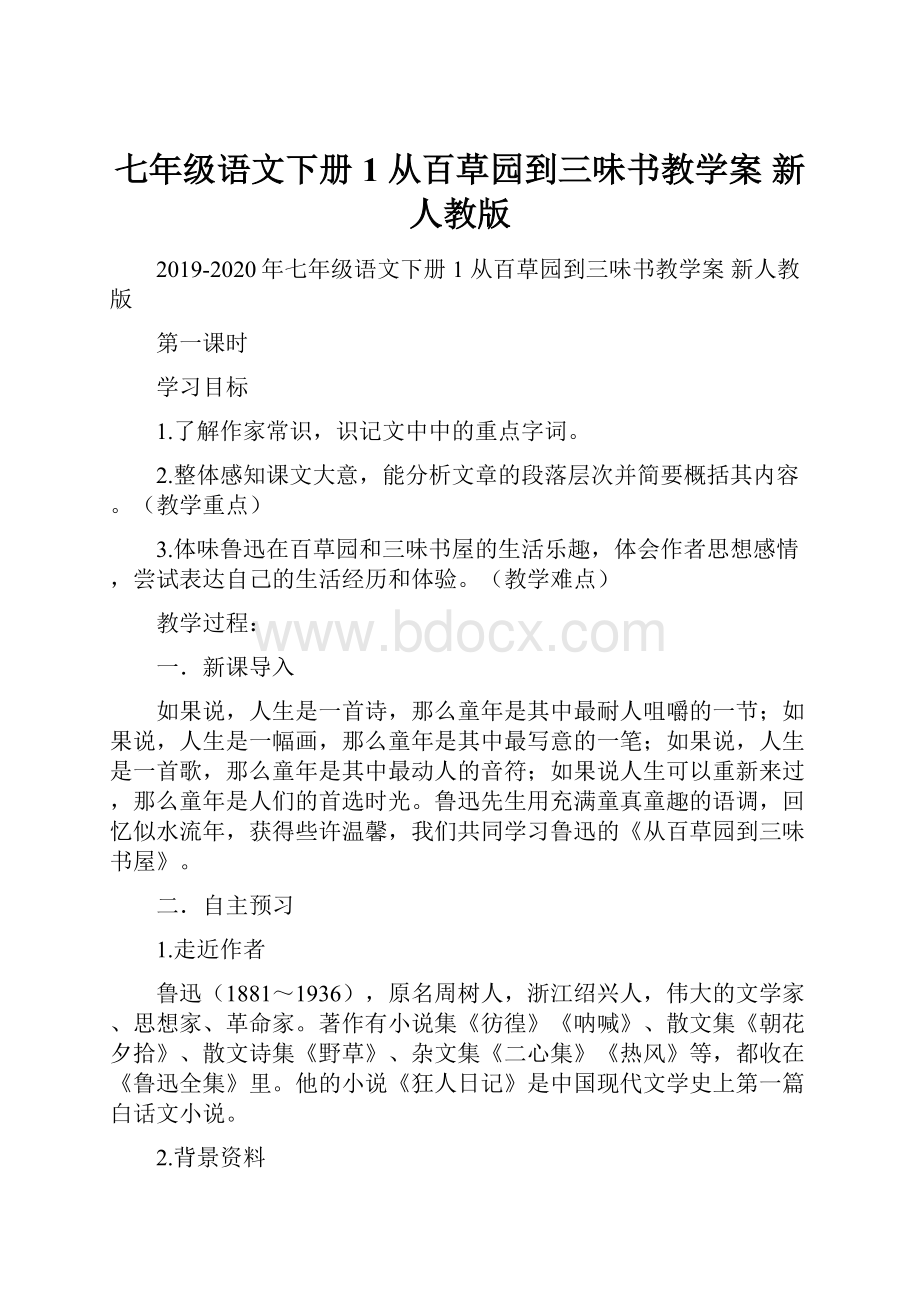 七年级语文下册 1 从百草园到三味书教学案 新人教版.docx