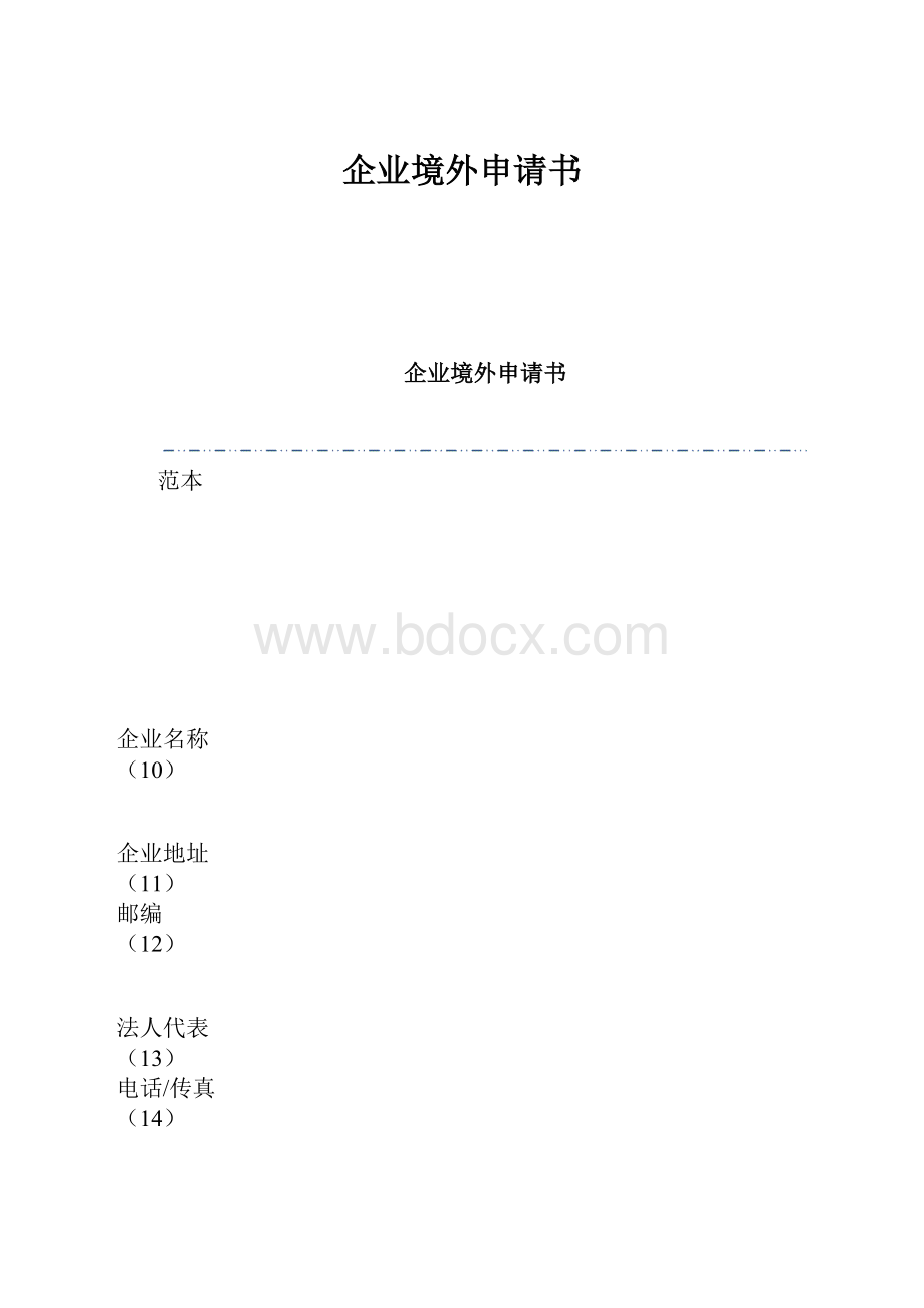 企业境外申请书.docx