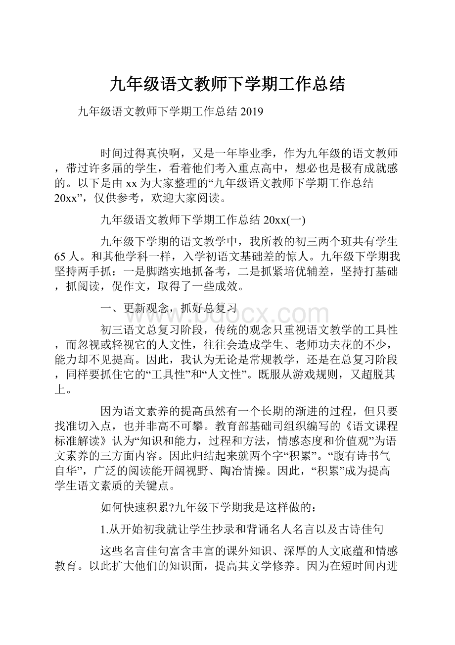 九年级语文教师下学期工作总结.docx