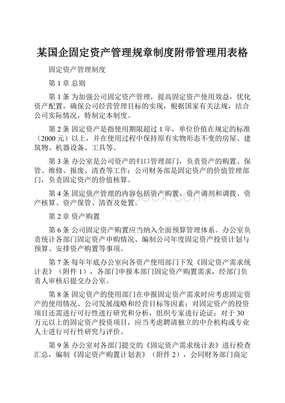 某国企固定资产管理规章制度附带管理用表格.docx