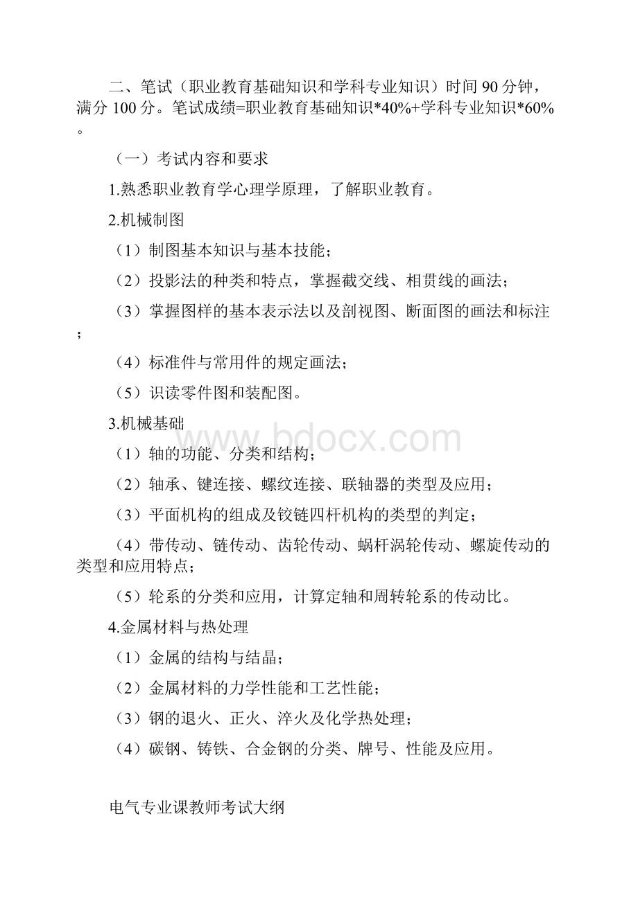 三门技师学院筹第二次教师公开招聘考试大纲.docx_第2页