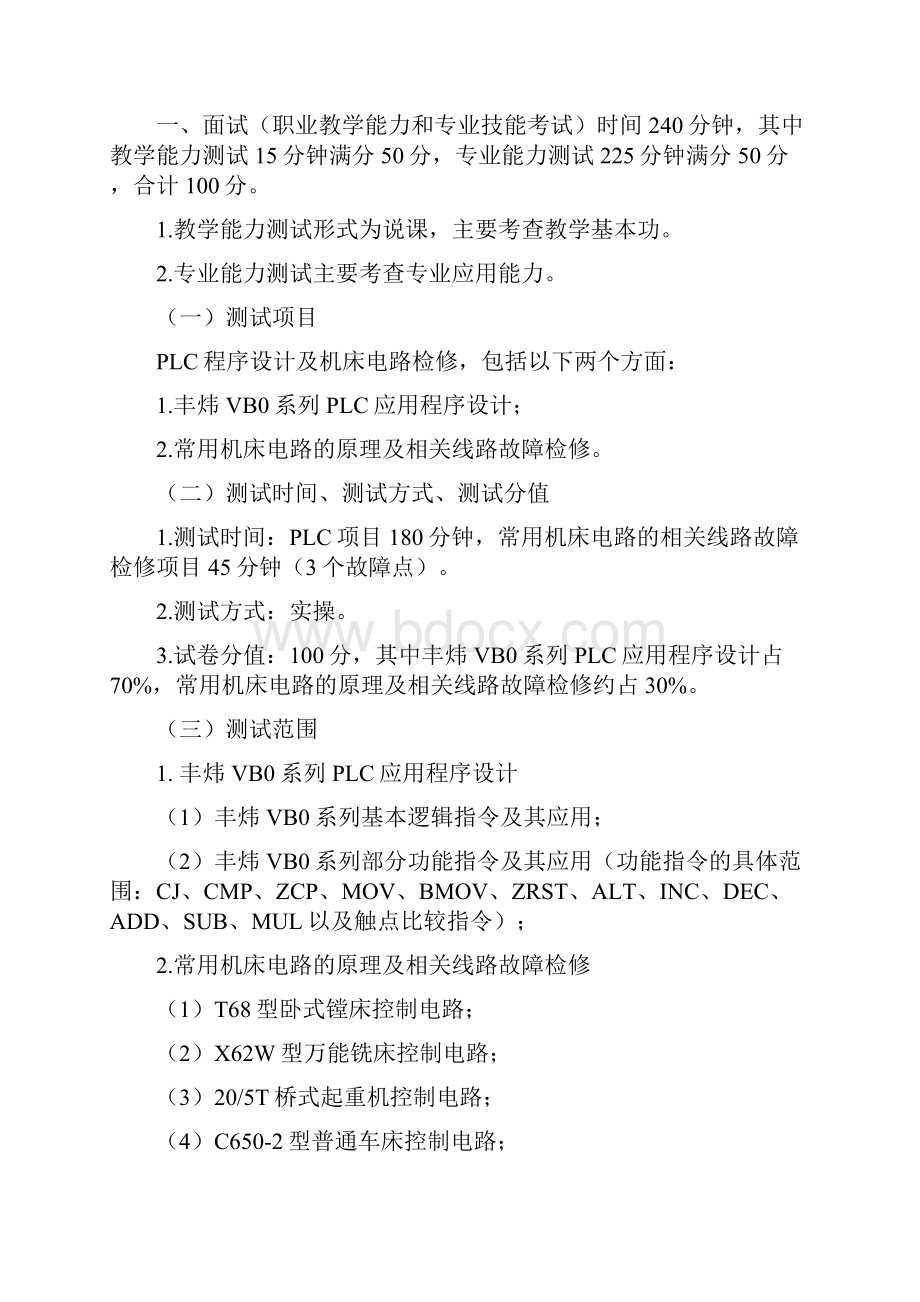 三门技师学院筹第二次教师公开招聘考试大纲.docx_第3页