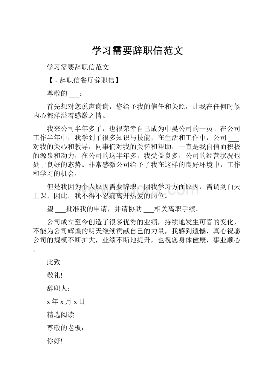 学习需要辞职信范文.docx