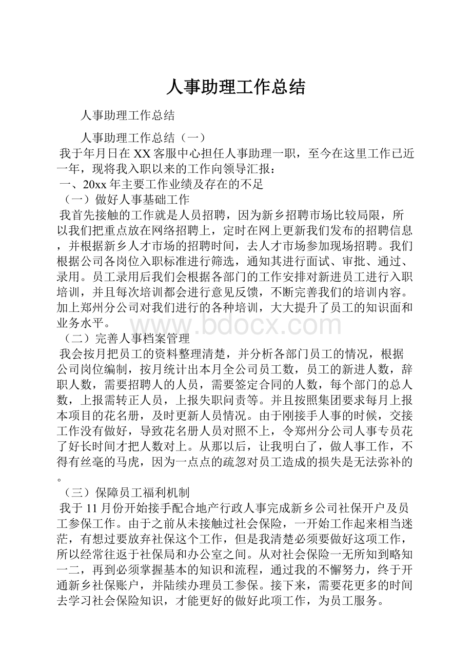 人事助理工作总结.docx