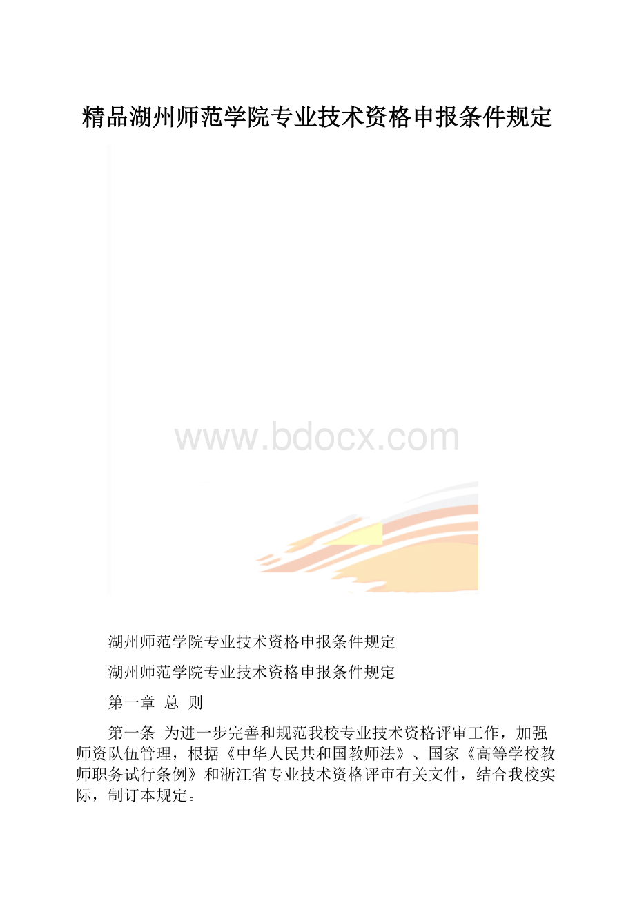 精品湖州师范学院专业技术资格申报条件规定.docx