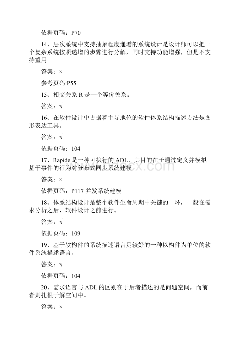 完整word版软件体系结构试题库软件工程试题和答案.docx_第3页