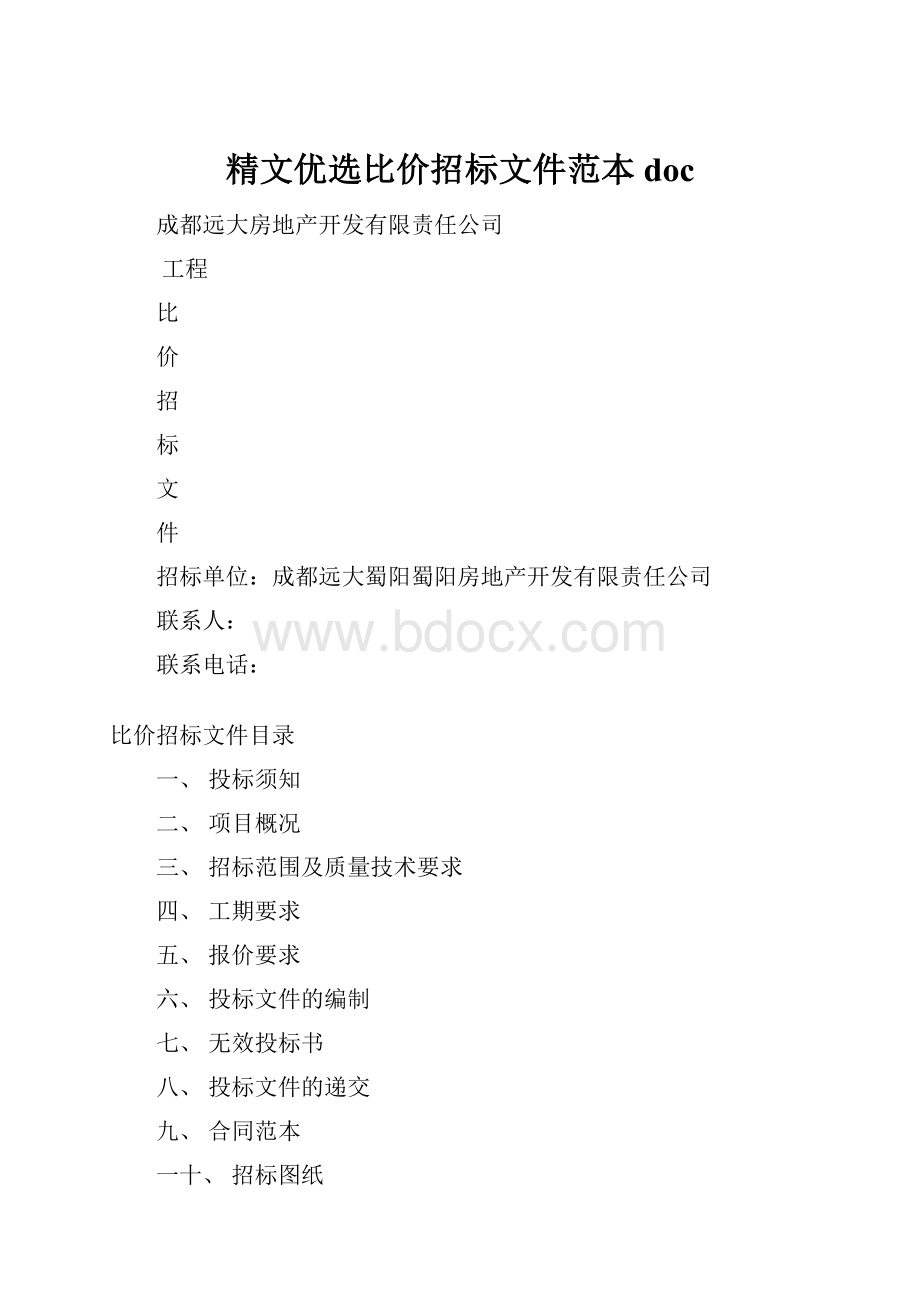 精文优选比价招标文件范本doc.docx