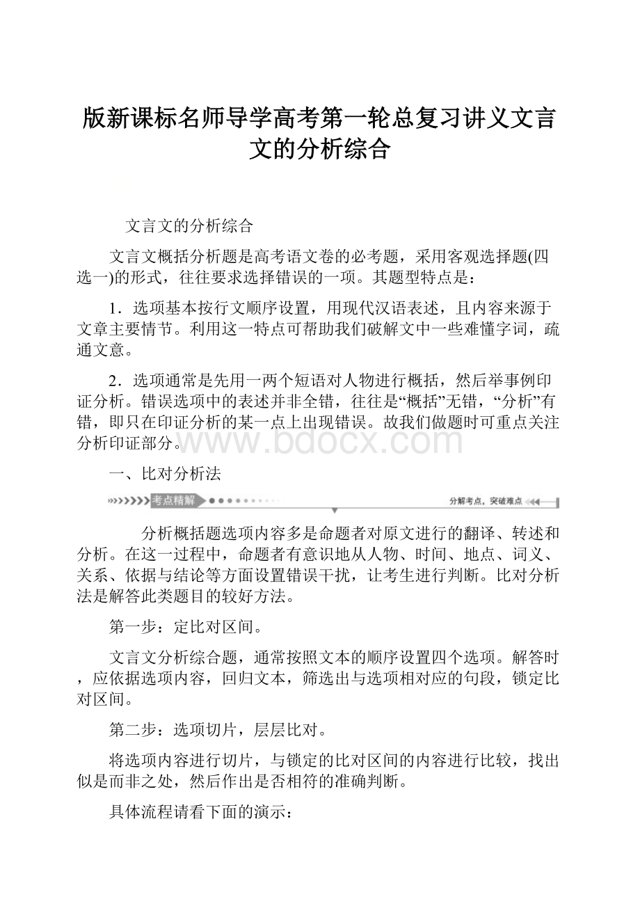 版新课标名师导学高考第一轮总复习讲义文言文的分析综合.docx