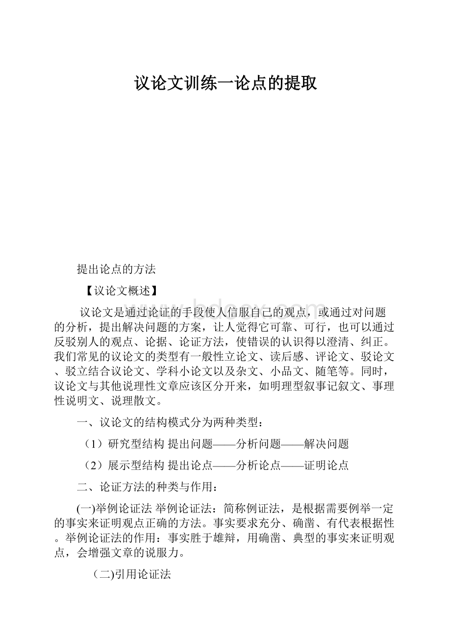 议论文训练一论点的提取.docx_第1页