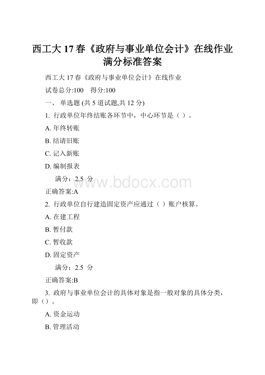 西工大17春《政府与事业单位会计》在线作业满分标准答案.docx_第1页