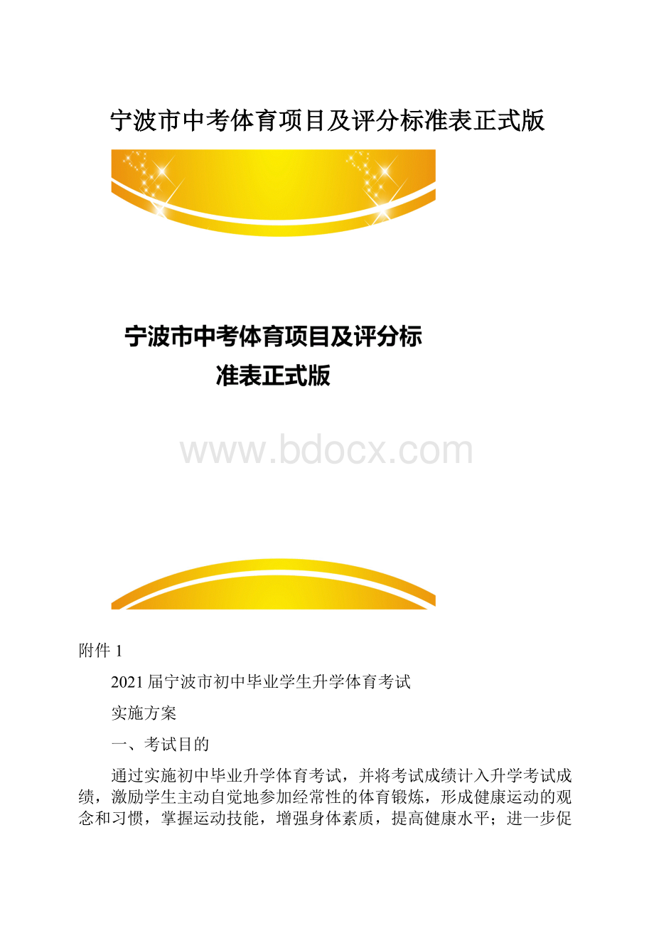 宁波市中考体育项目及评分标准表正式版.docx