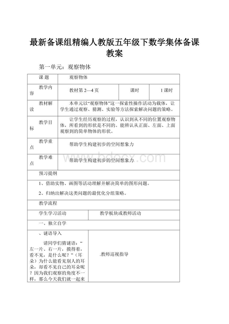 最新备课组精编人教版五年级下数学集体备课教案.docx