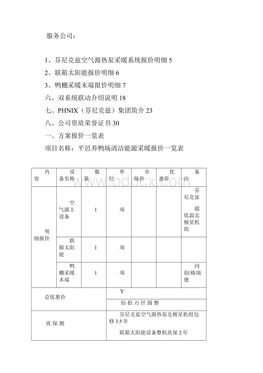 养鸡场养鸭场芬尼克兹空气源热泵供暖设计方案.docx_第2页