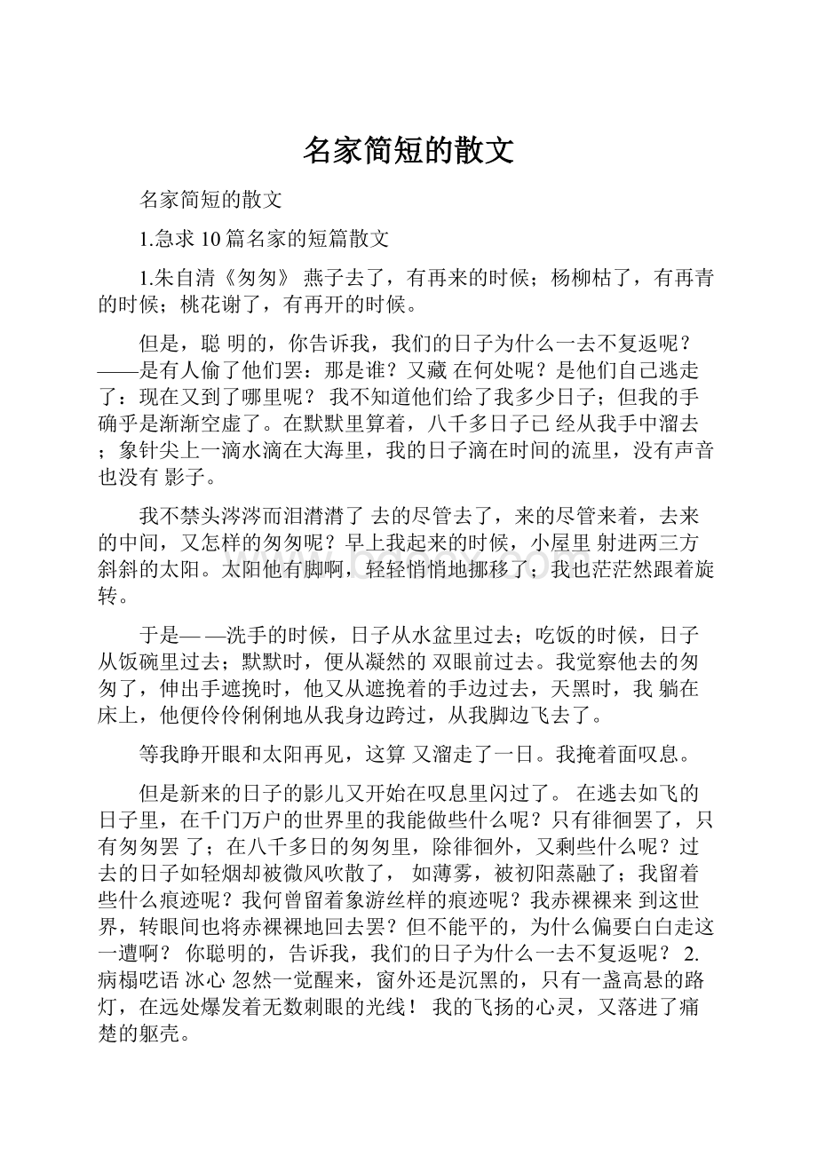 名家简短的散文.docx