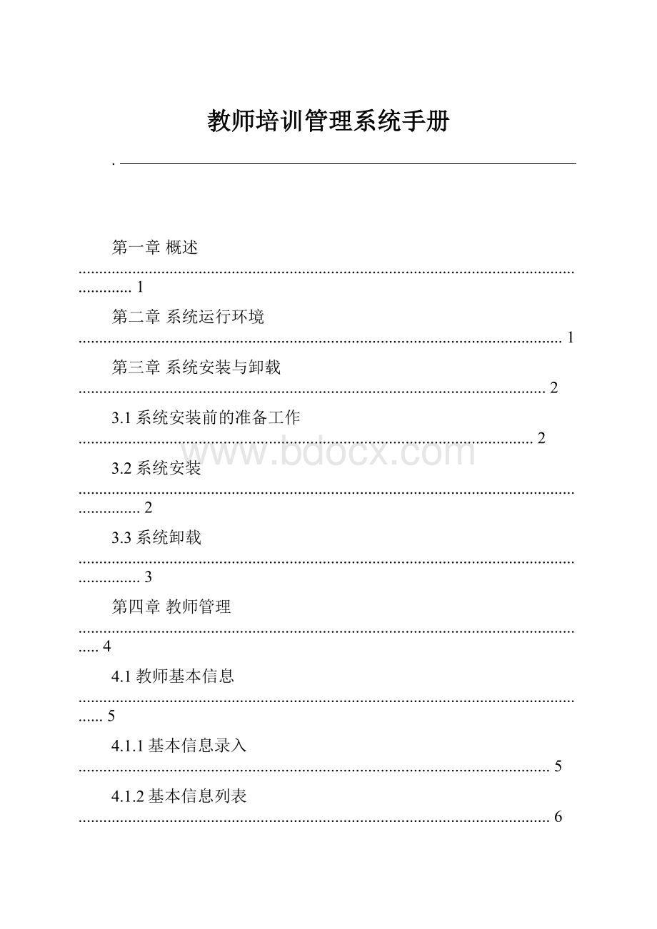 教师培训管理系统手册.docx_第1页