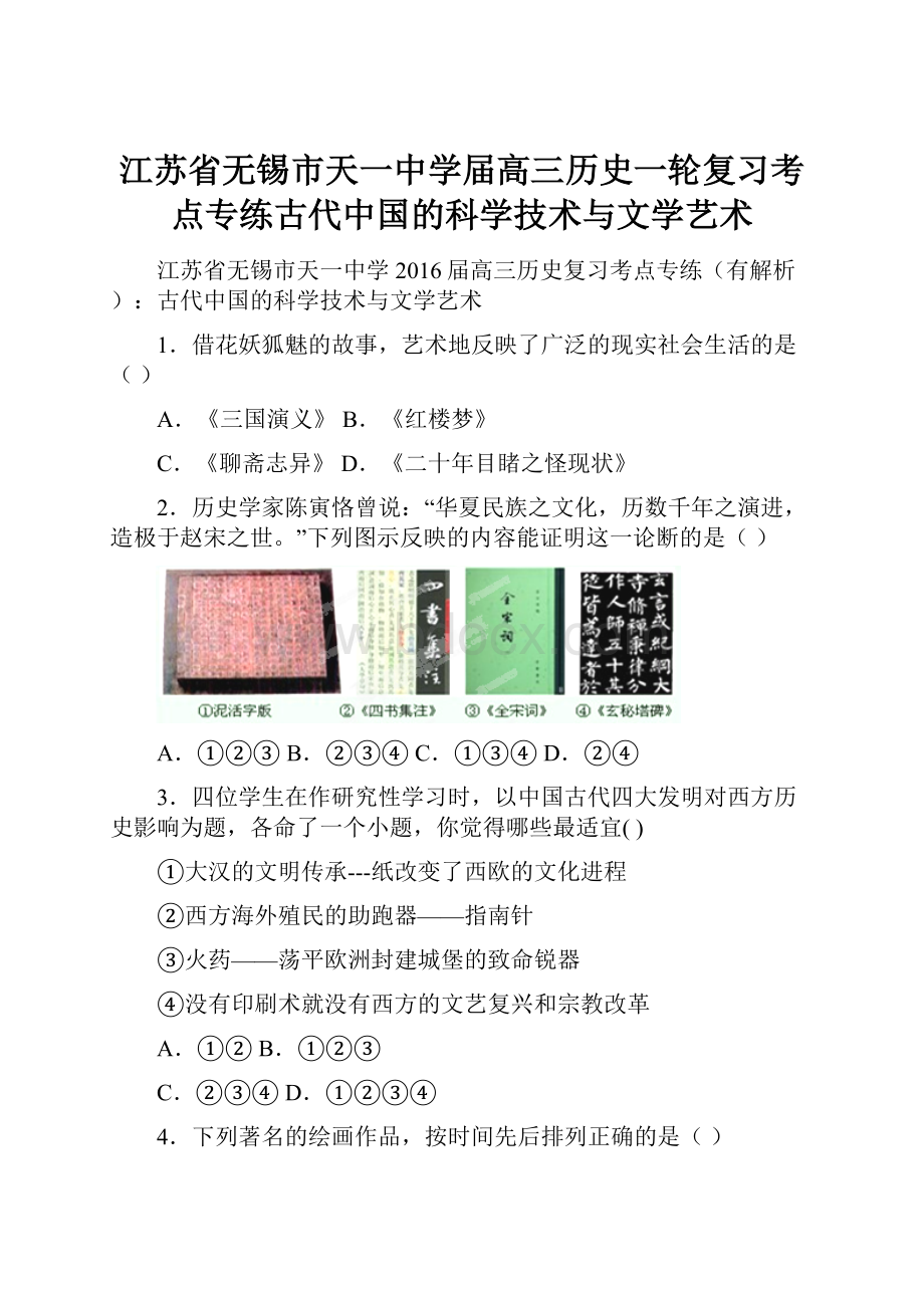 江苏省无锡市天一中学届高三历史一轮复习考点专练古代中国的科学技术与文学艺术.docx_第1页