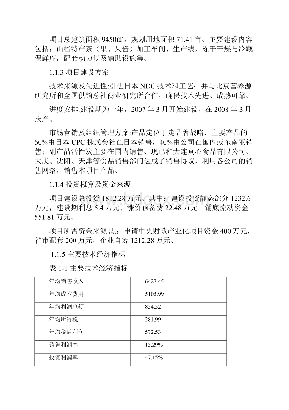 农产品特产休闲零食食品深加工生产项目是从可行性研究报告.docx_第2页