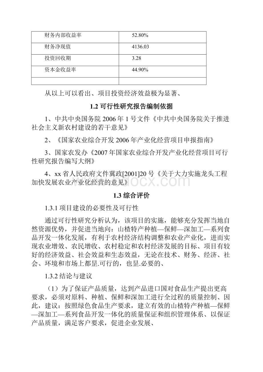 农产品特产休闲零食食品深加工生产项目是从可行性研究报告.docx_第3页