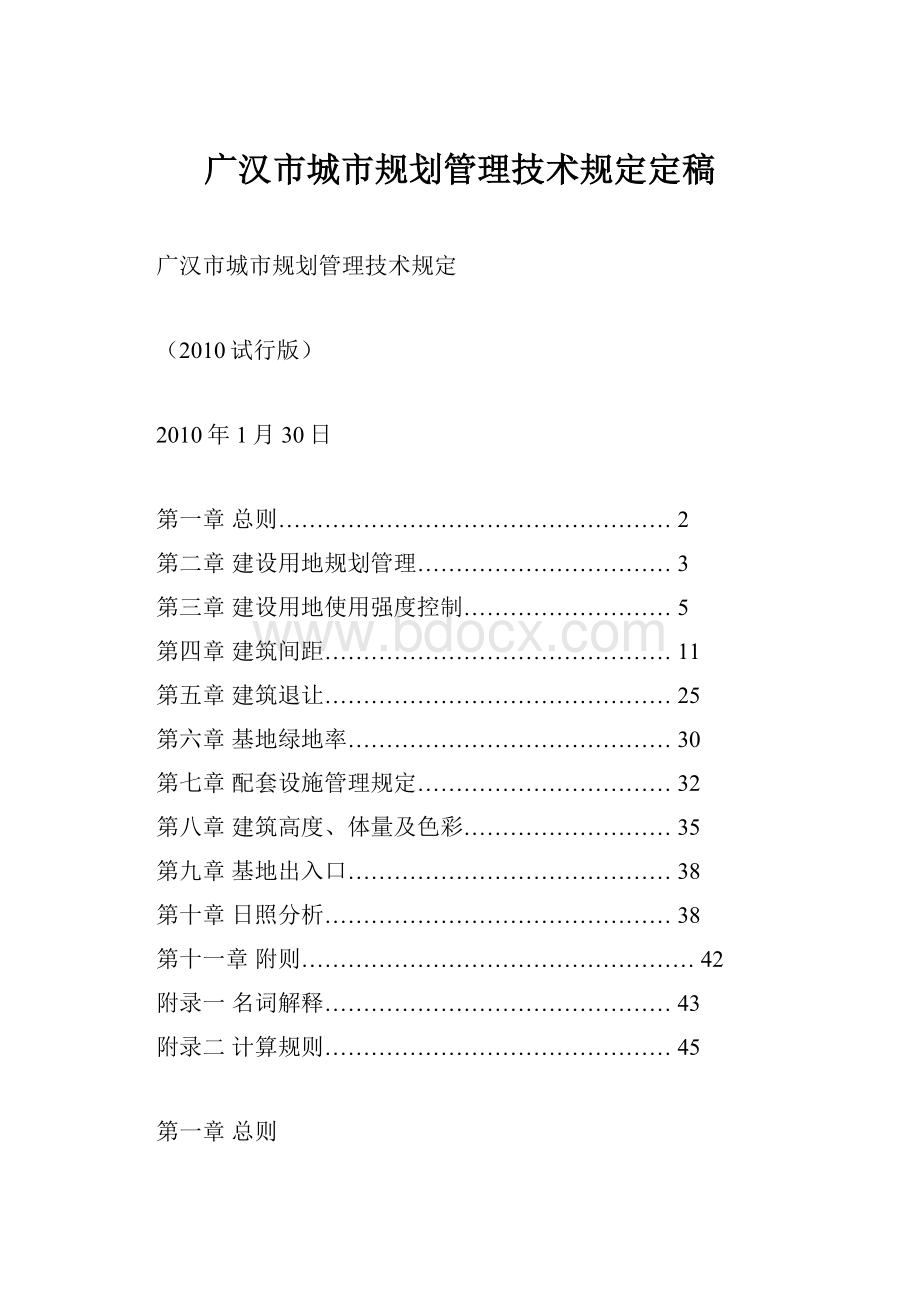 广汉市城市规划管理技术规定定稿.docx_第1页