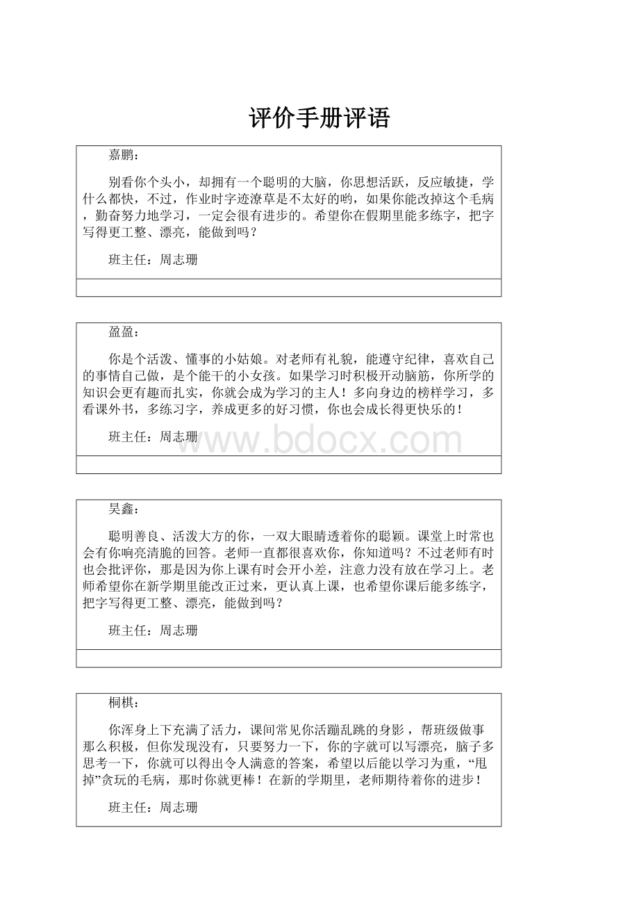 评价手册评语.docx_第1页