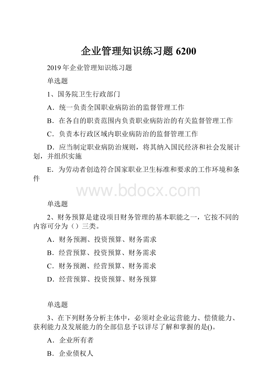 企业管理知识练习题6200.docx