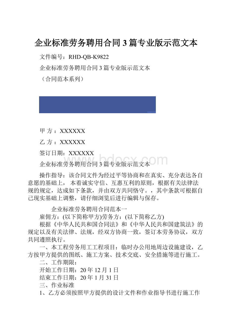 企业标准劳务聘用合同3篇专业版示范文本.docx