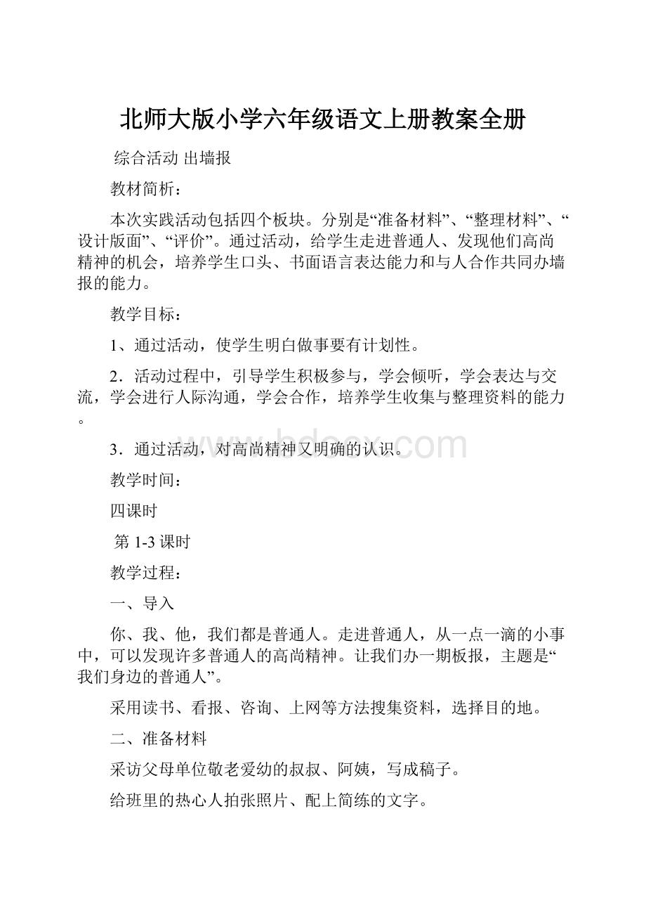 北师大版小学六年级语文上册教案全册.docx_第1页