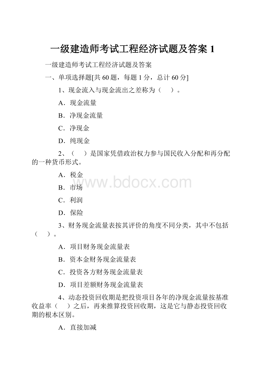 一级建造师考试工程经济试题及答案1.docx