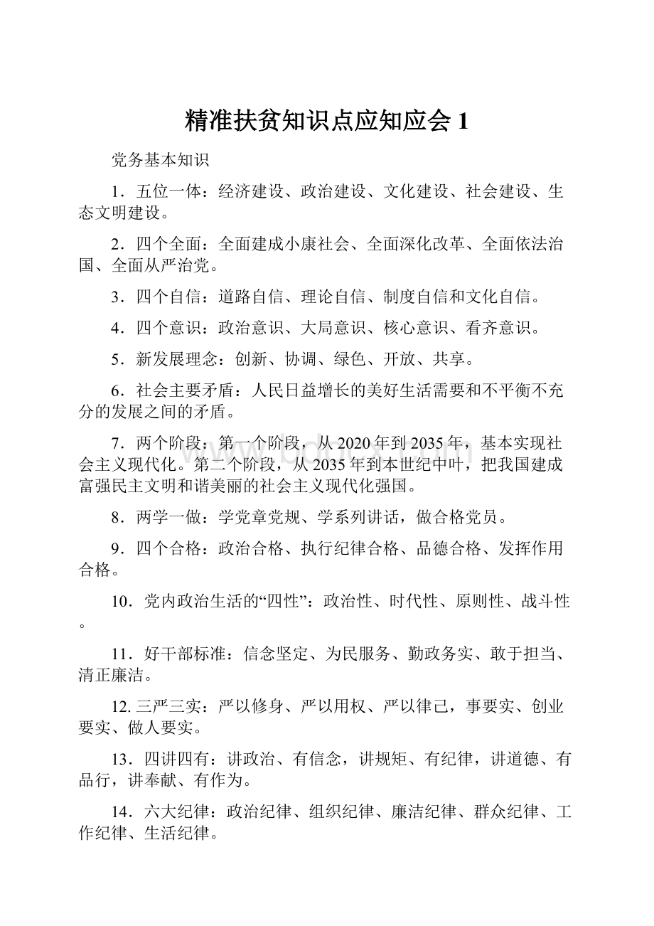 精准扶贫知识点应知应会1.docx