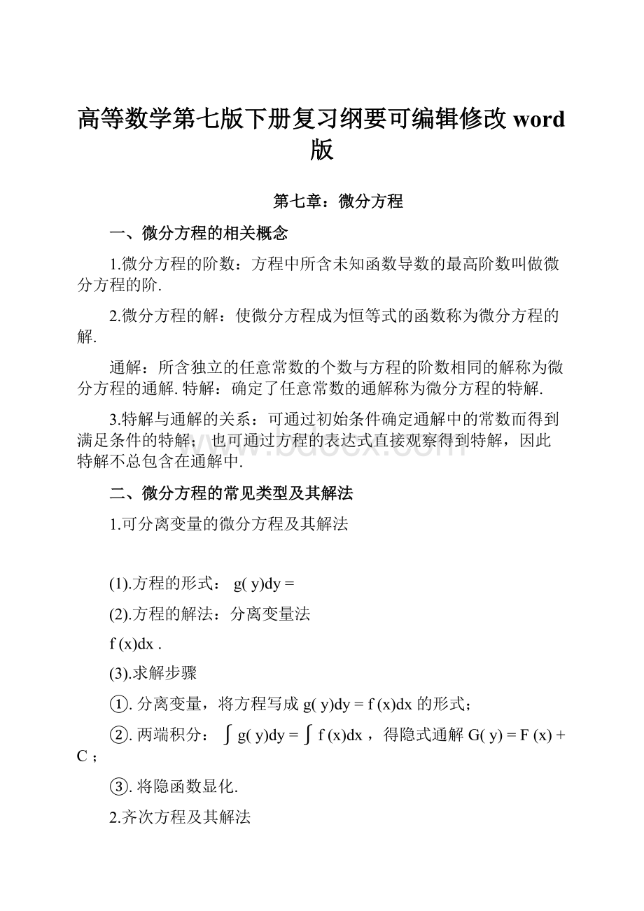 高等数学第七版下册复习纲要可编辑修改word版.docx_第1页