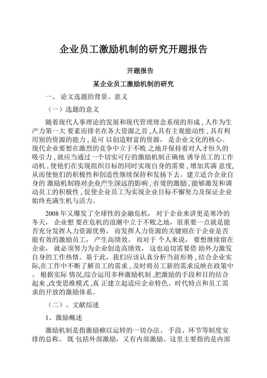 企业员工激励机制的研究开题报告.docx_第1页