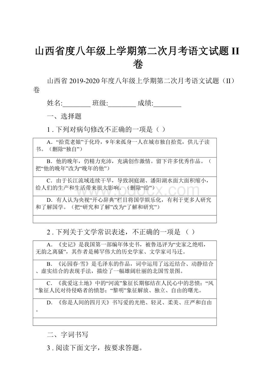 山西省度八年级上学期第二次月考语文试题II卷.docx_第1页