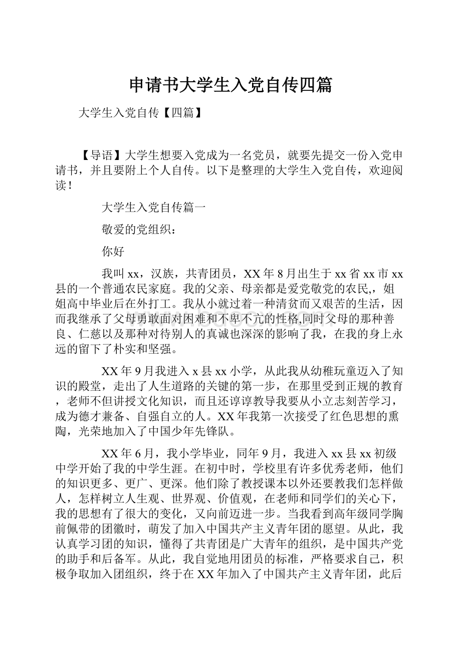 申请书大学生入党自传四篇.docx