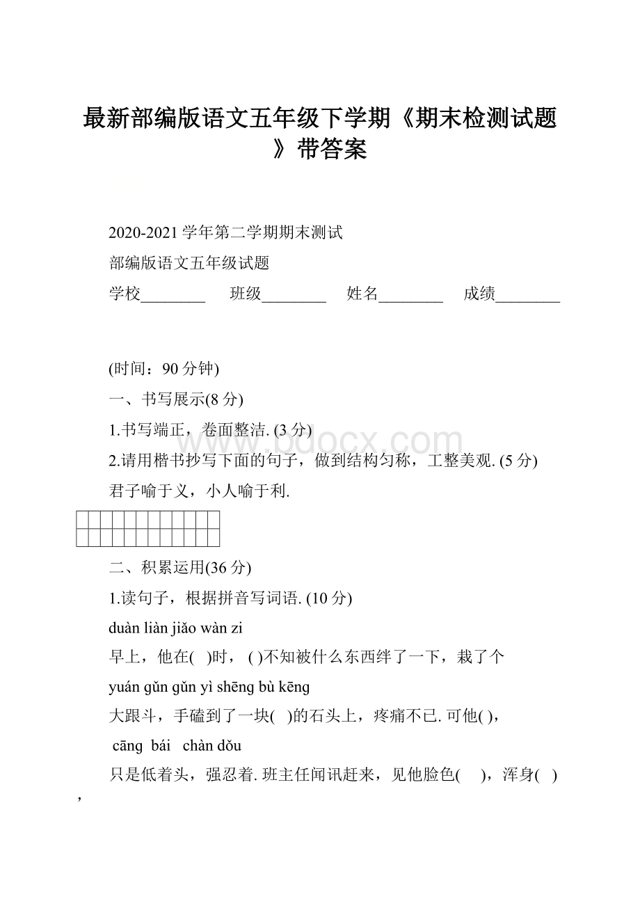 最新部编版语文五年级下学期《期末检测试题》带答案.docx