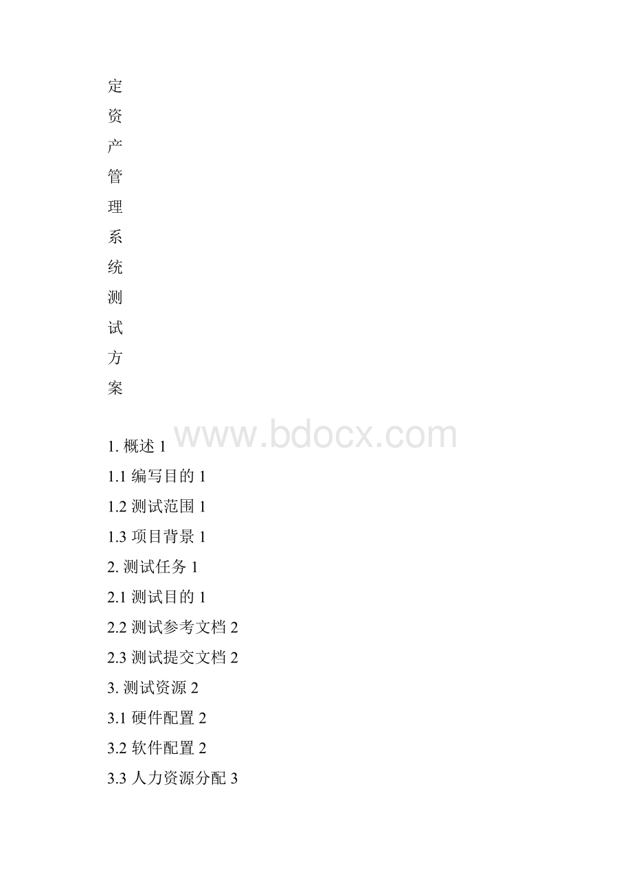 资产管理系统测试方案docx.docx_第3页