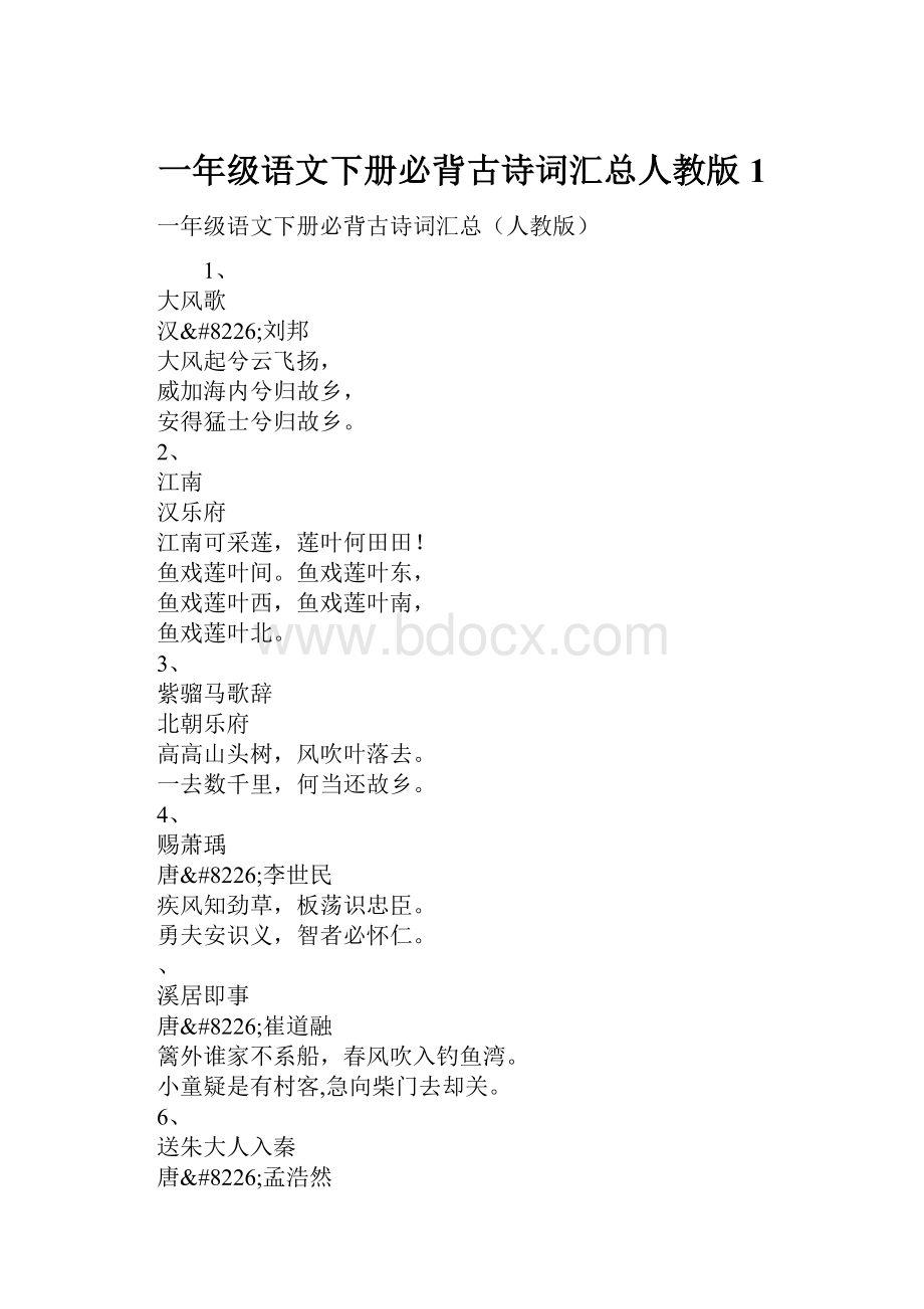 一年级语文下册必背古诗词汇总人教版1.docx