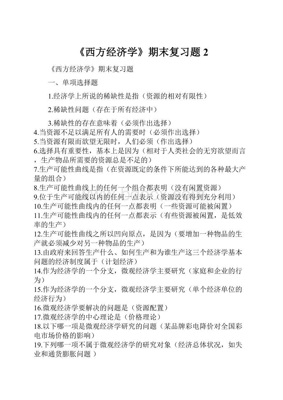 《西方经济学》期末复习题 2.docx