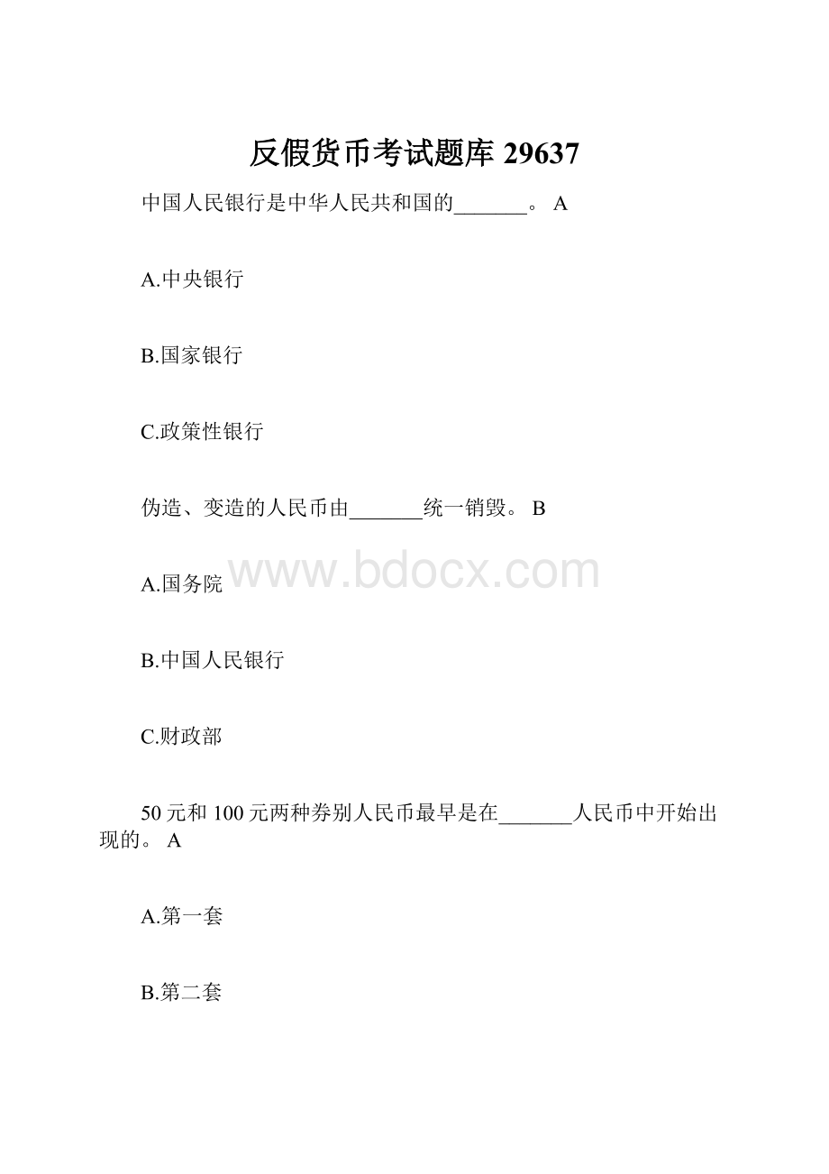 反假货币考试题库29637.docx_第1页