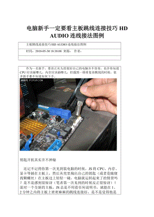 电脑新手一定要看主板跳线连接技巧HD AUDIO连线接法图例.docx