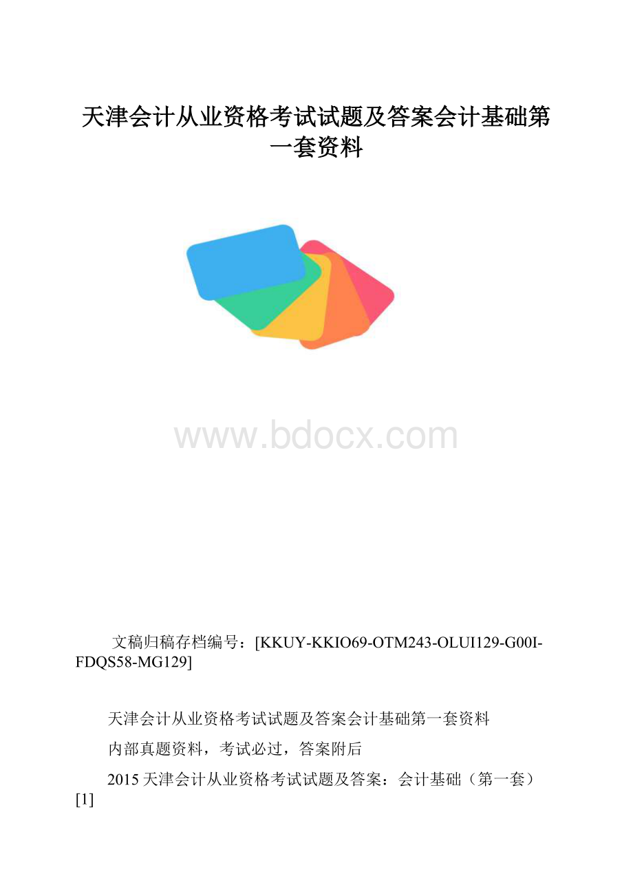 天津会计从业资格考试试题及答案会计基础第一套资料.docx