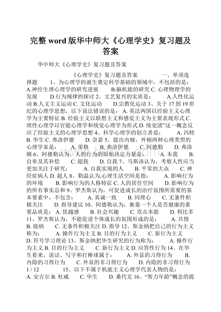 完整word版华中师大《心理学史》复习题及答案.docx