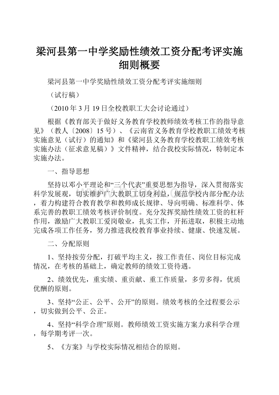 梁河县第一中学奖励性绩效工资分配考评实施细则概要.docx