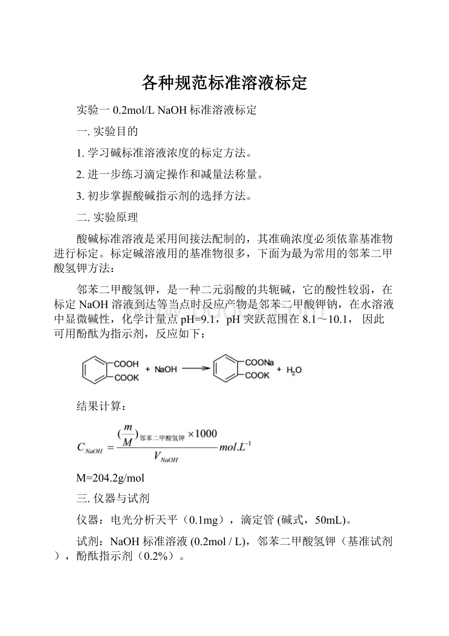 各种规范标准溶液标定.docx