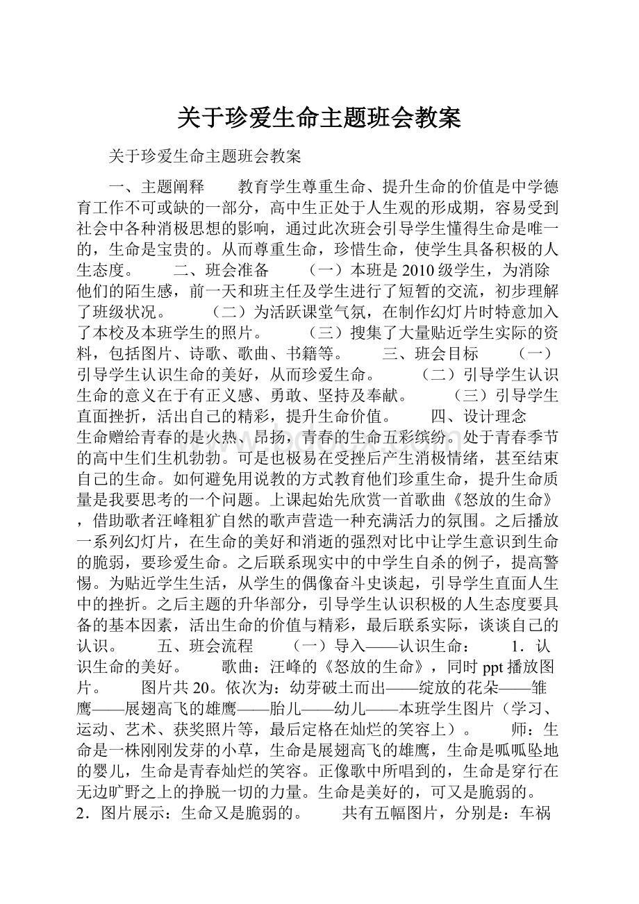 关于珍爱生命主题班会教案.docx